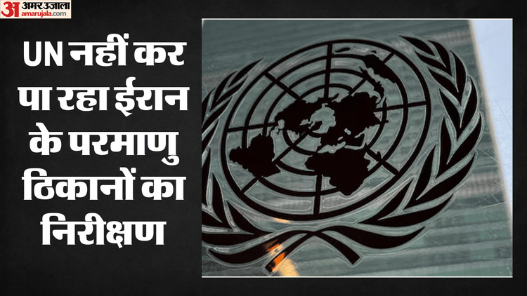 10 न्यूक्लियर बम बनाने लायक यूरेनियम?: ईरान के परमाणु ठिकानों तक नहीं पहुंच पा रही UN एजेंसी, जताई गंभीर चिंता