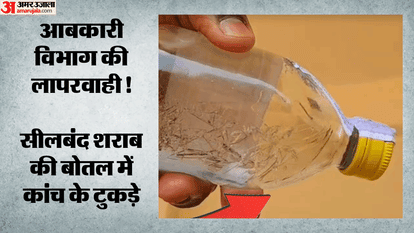 शराब की बोतल में मिले कांच के टुकड़े