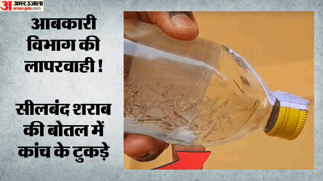 शराब की बोतल में मिले कांच के टुकड़े