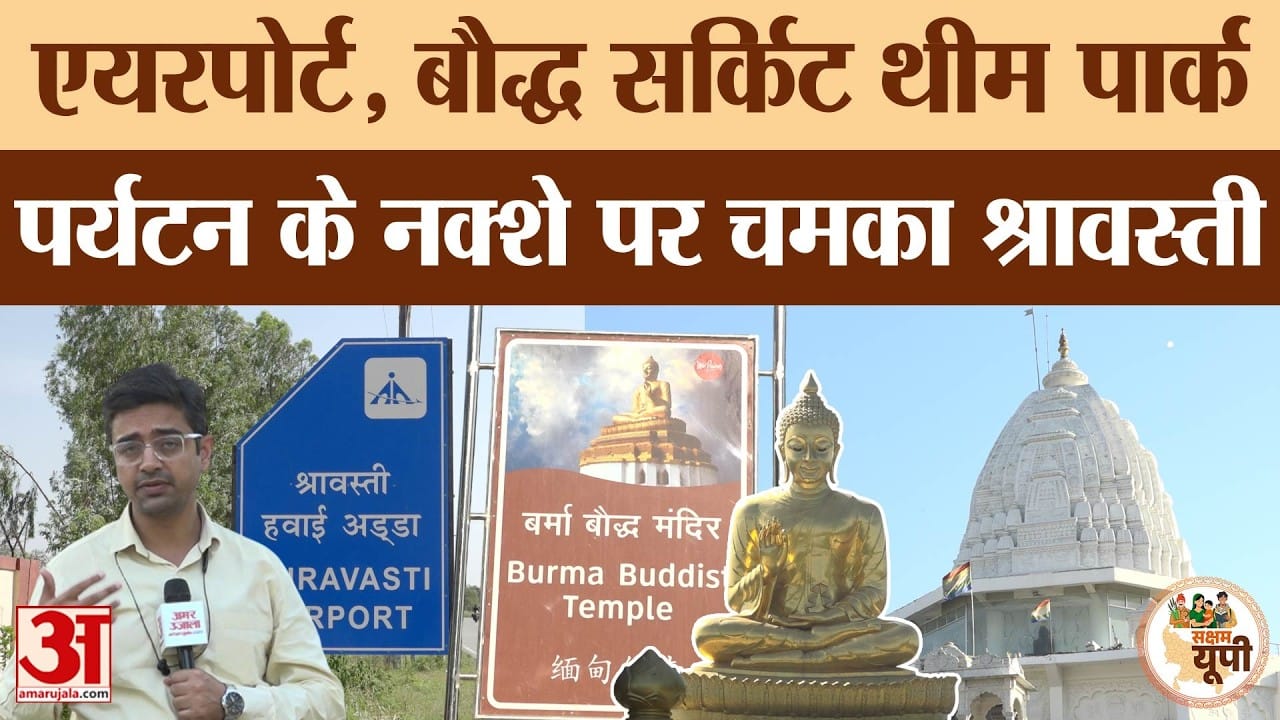 Shravasti Ground Report: एयरपोर्ट, बौद्ध सर्किट पार्क से बढ़ा पर्यटन
