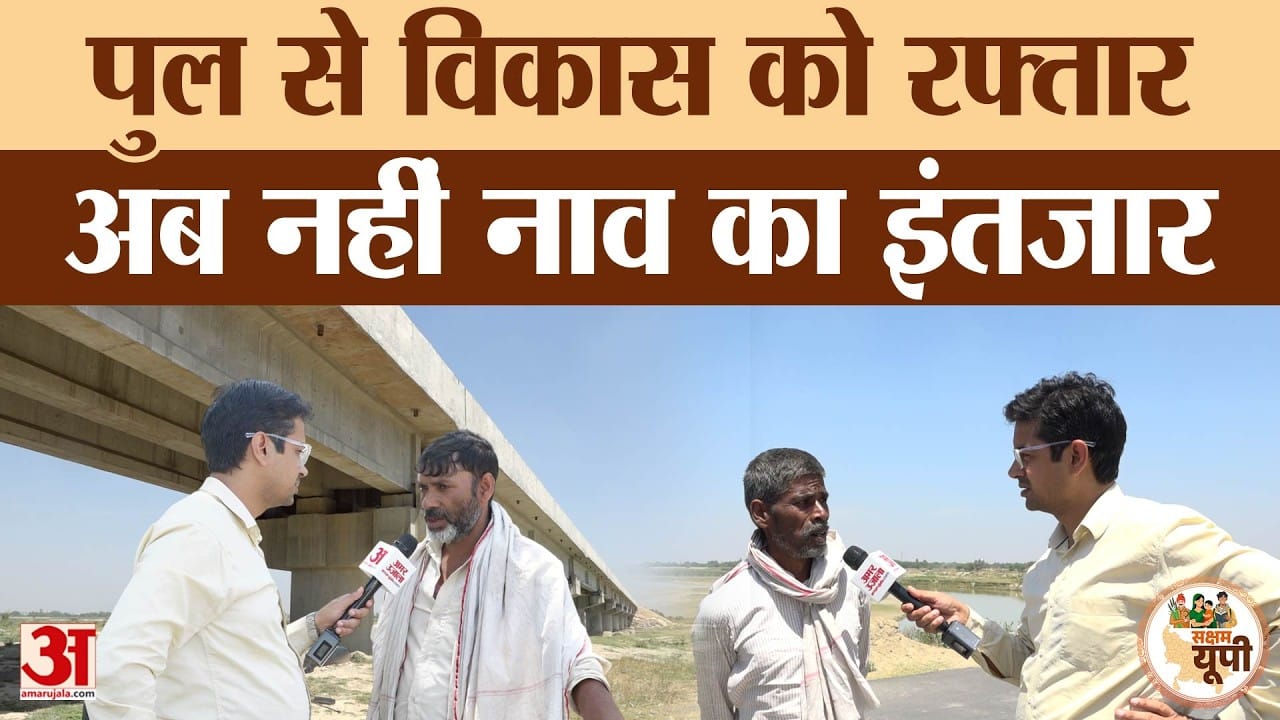 Shravasti Ground Report: राप्ती नदी पर बना राहत का पुल, नाव की मजबूरी खत्म