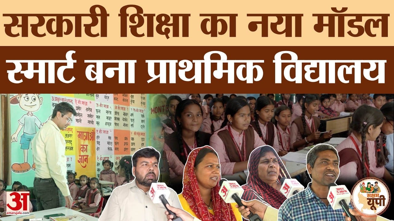 Shravasti Ground Report: सरकारी स्कूल में हो रही स्मार्ट पढ़ाई, बदलती तस्वीर