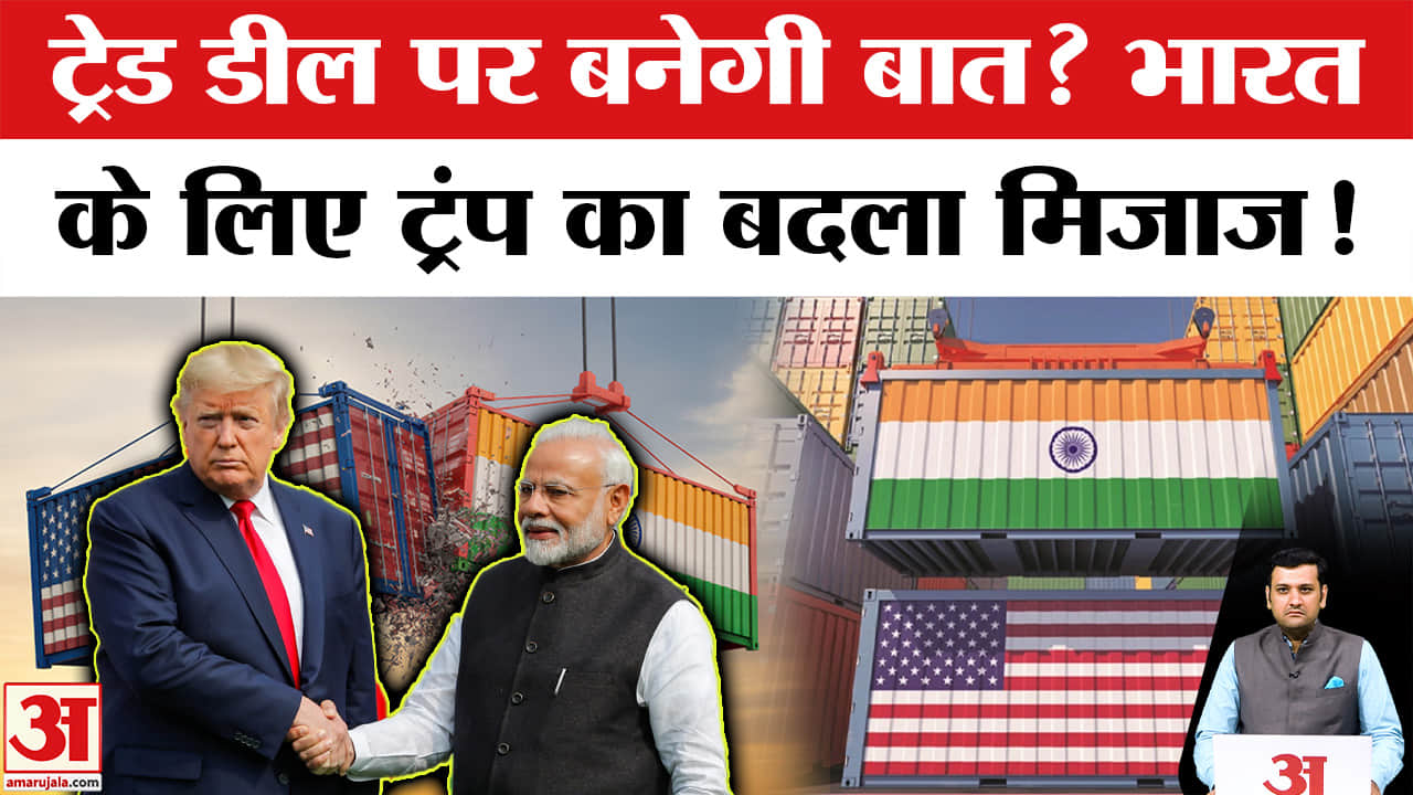 ट्रंप ने की प्रधानमंत्री नरेंद्र मोदी की तारीफ, क्या जल्द होगी भारत-अमेरिका ट्रेड डील?