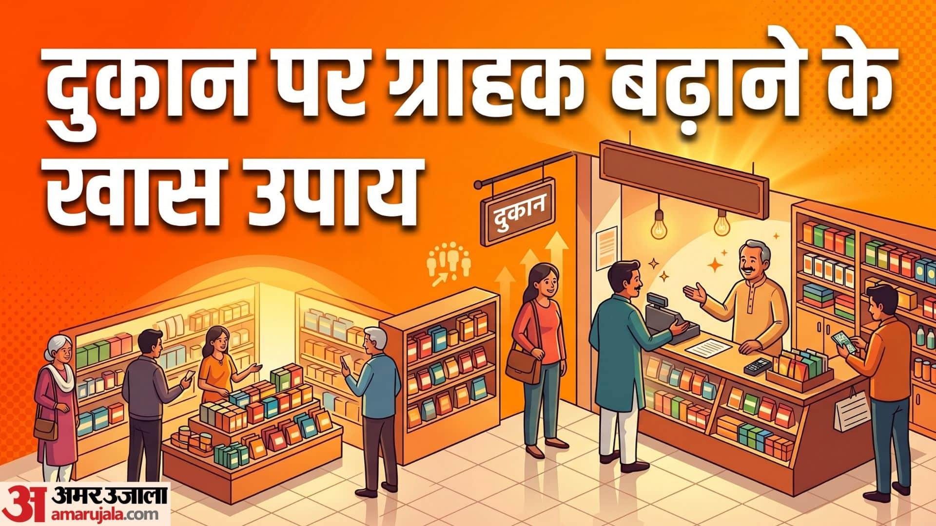 New Business Tips Follow these 4 golden rules to attract customers to your shop in hindi