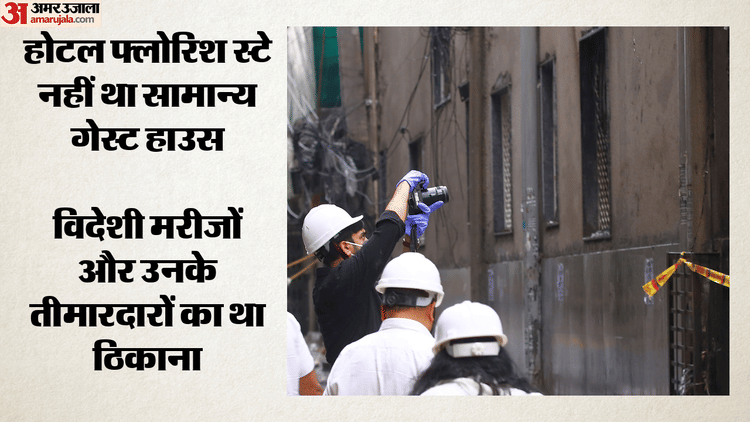दिल्ली अग्निकांड: एक माह में 80 से ज्यादा विदेशी नागरिक होटल फ्लोरिश में ठहरे, जानें क्यों इनका बना ठिकाना?