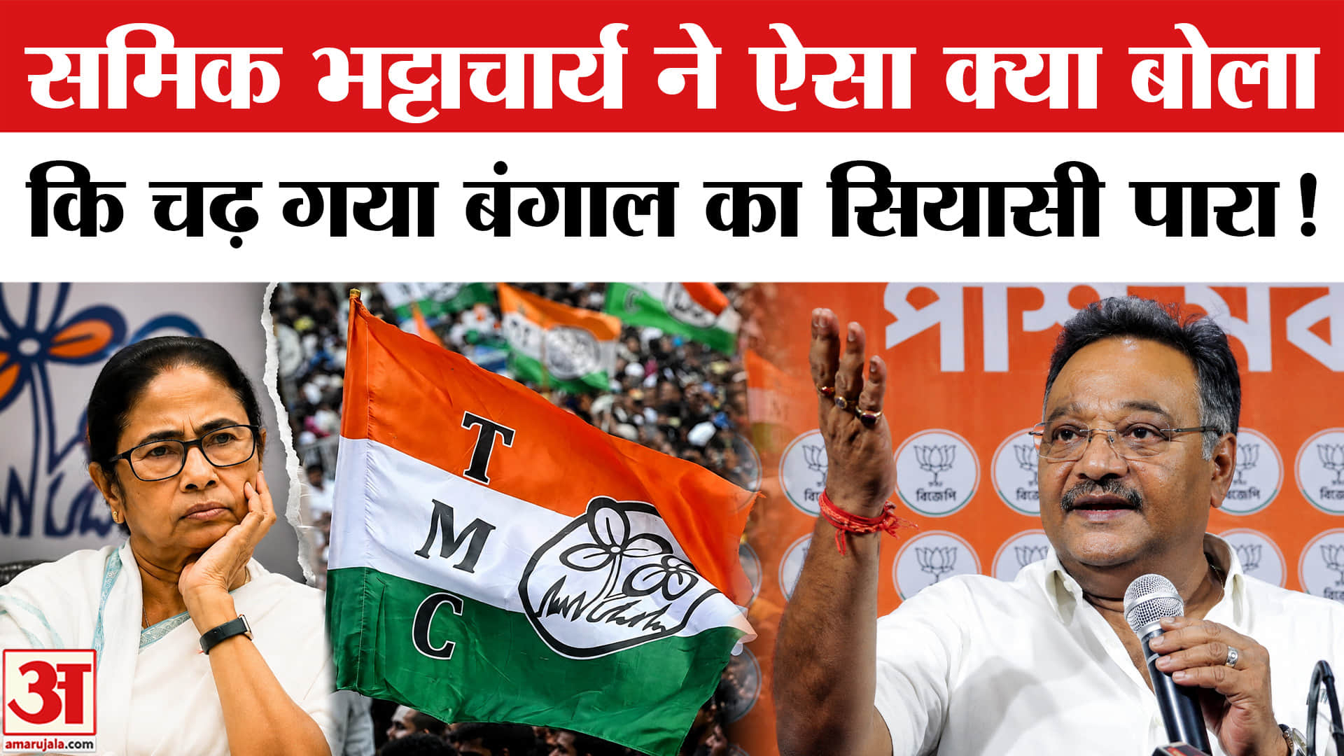 TMC Political Crisis: समिक भट्टाचार्य ने ममता - TMC पर किया चौंकाने वाला दावा, बंगाल का सियासी पारा