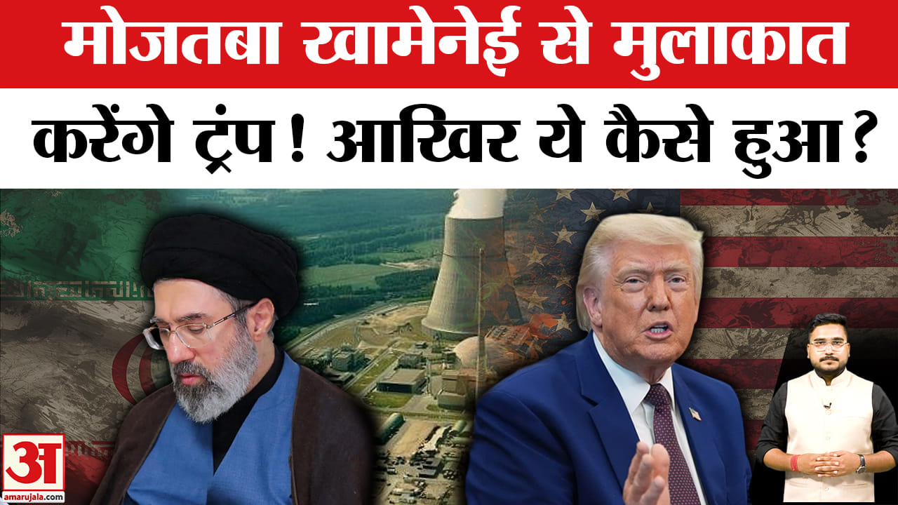 क्या ट्रंप मोजतबा खामेनेई से मिलेंगे?