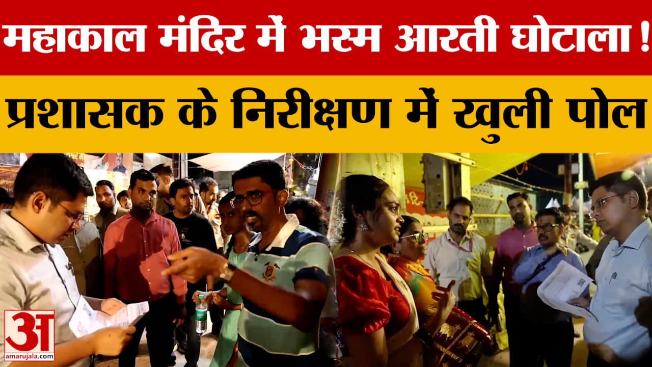 Ujjain: महाकाल मंदिर में भस्म आरती घोटाला! मंदिर प्रशासक के औचक निरीक्षण में खुली पोल, 3 के खिलाफ FI
