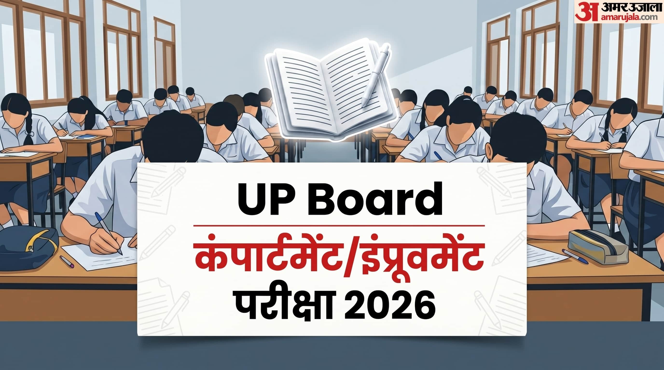 यूपी बोर्ड कंपार्टमेंट/इंप्रूवमेंट परीक्षा 2026