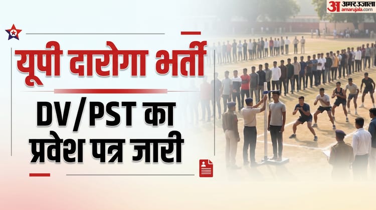 UP Police SI DV PST Admit Card: दारोगा भर्ती के डीवी-पीएसटी का प्रवेश पत्र जारी, 15 जून से होगा आयोजन
