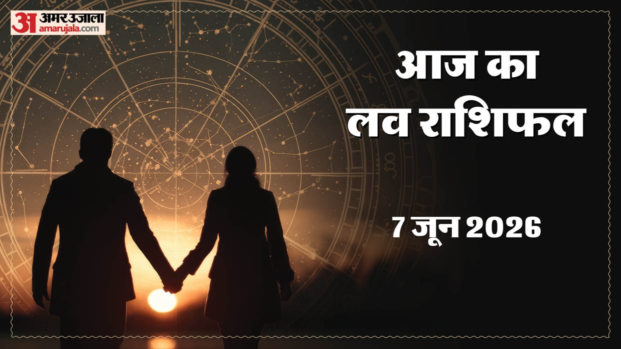 Aaj Ka Love Rashifal Today Love Horoscope 07 June For All Zodiac Sign in Hindi