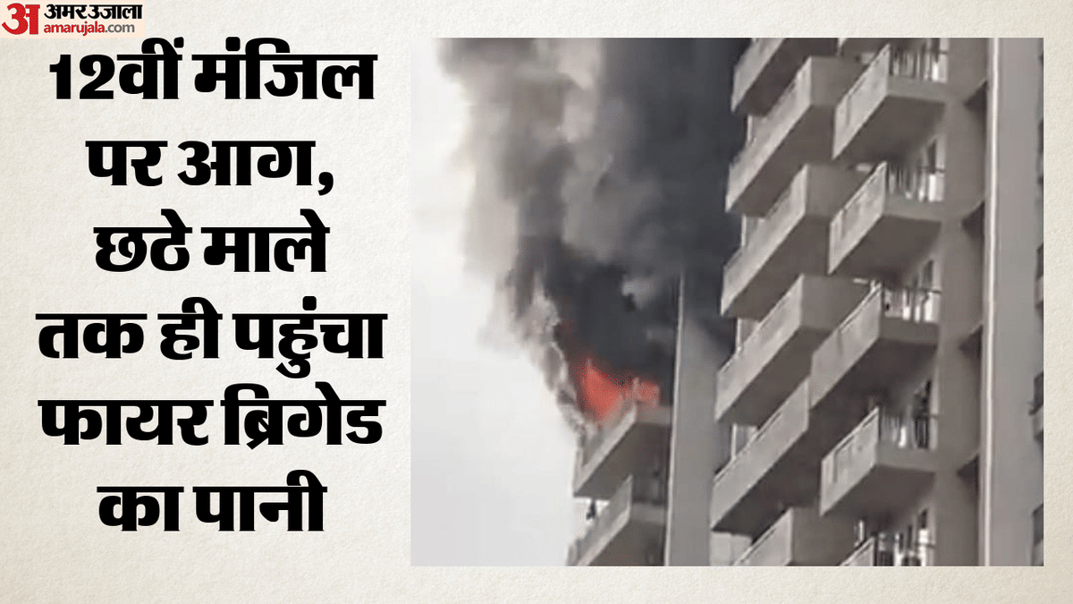 Noida Fire: सोसाइटी के दो फ्लैट और रेस्तरां में लगी भीषण आग, 24 लोगों को सुरक्षित निकाला; दहशत में रहे 200 लोग