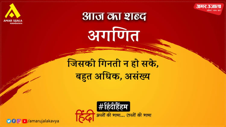 आज का शब्द: अगणित और हरिवंशराय बच्चन की कविता- क्या भूलूँ, क्या याद करूँ मैं