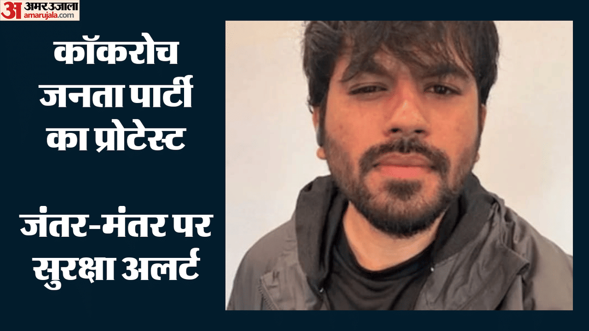 Cockroach Janta Party Protest: सीजेपी के प्रदर्शन से पहले जंतर-मंतर पर सुरक्षा अलर्ट, जानें पुलिस ने क्या कहा