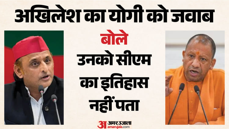 UP: योगी के 'टोंटी वाले' तंज पर अखिलेश यादव का तीखा पलटवार, बोले- सीएम यानी 'करप्ट माउथ'