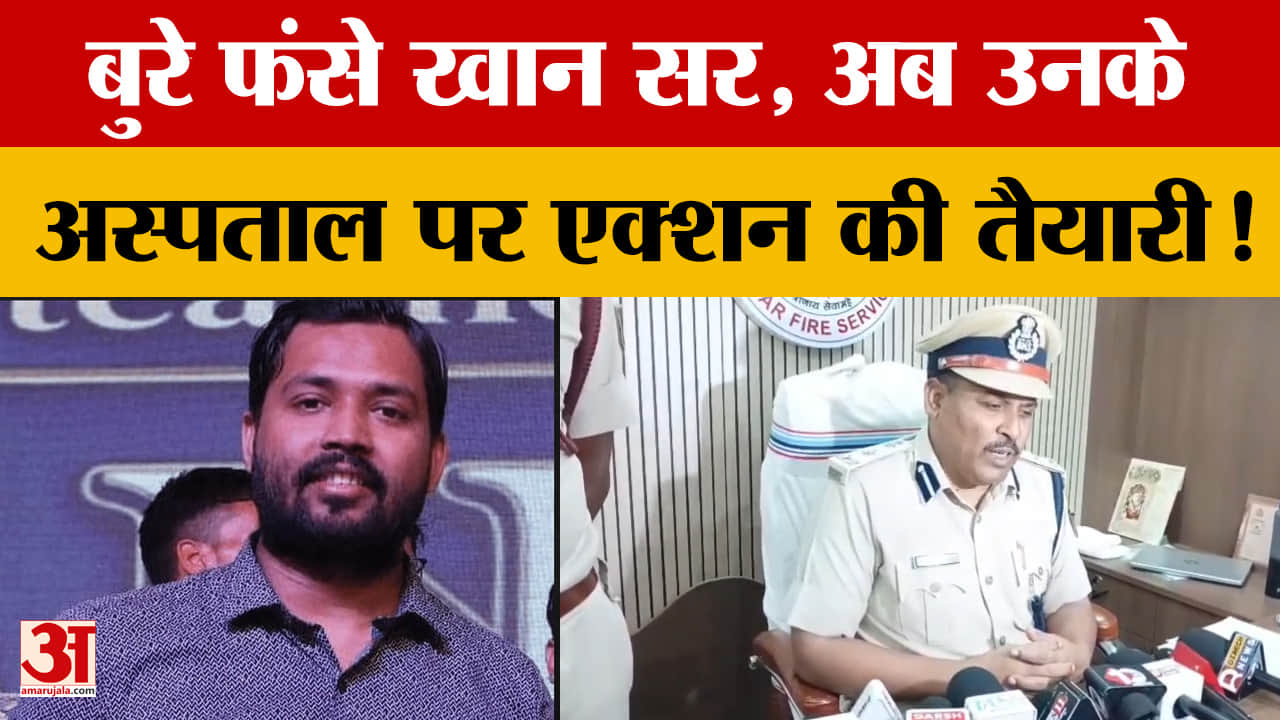 Bihar Latest News: बुरे फंसे खान सर! अब अस्पताल पर एक्शन की तैयारी
