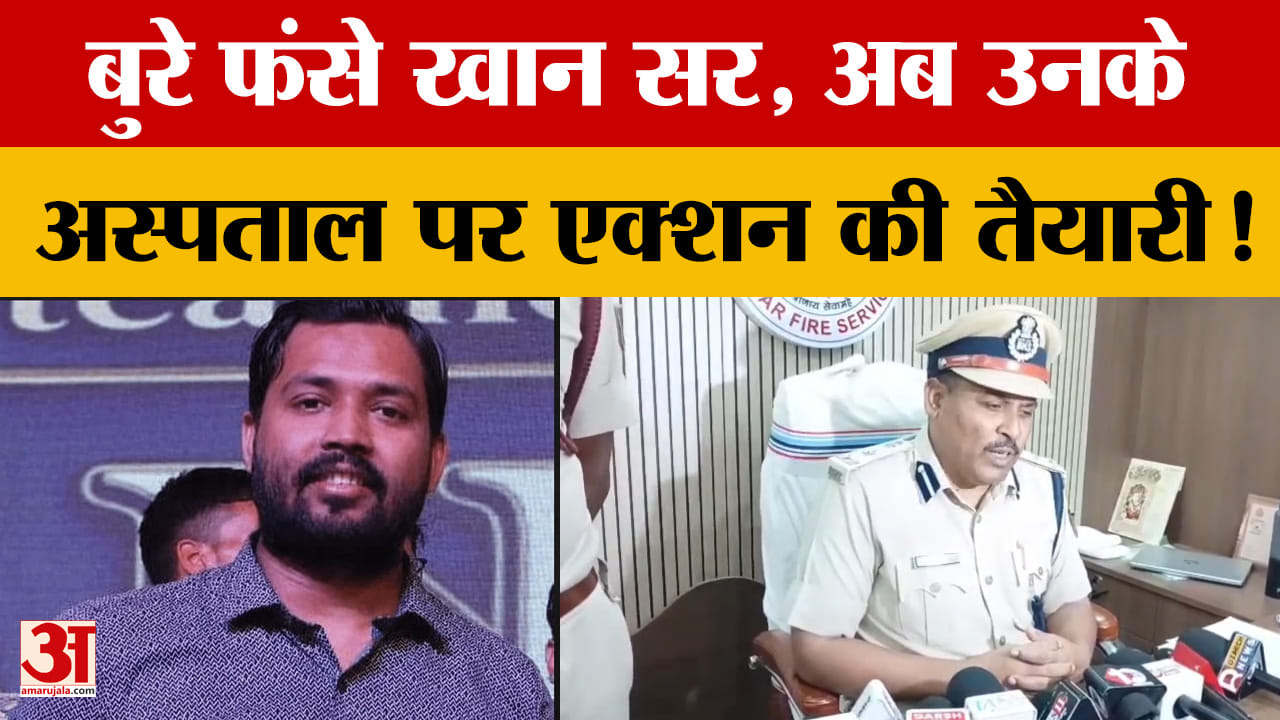 Bihar Latest News: बुरे फंसे खान सर! अब अस्पताल पर एक्शन की तैयारी