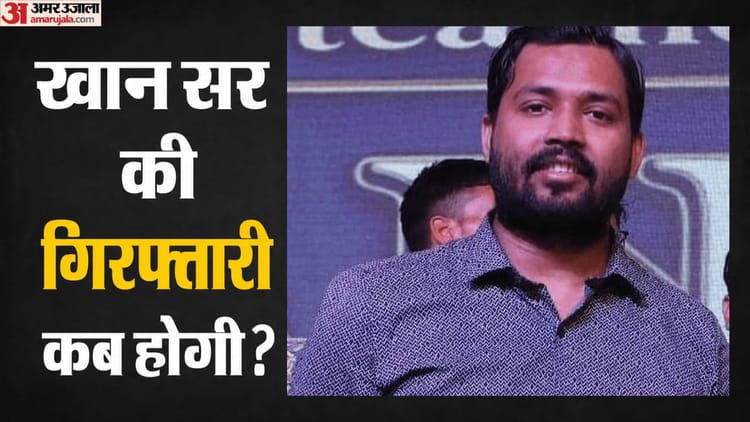 Bihar News: अब तक नहीं हुई खान सर की गिरफ्तारी, पटना पुलिस क्या कर रही? क्लास होने का मैसेज किसने किया?