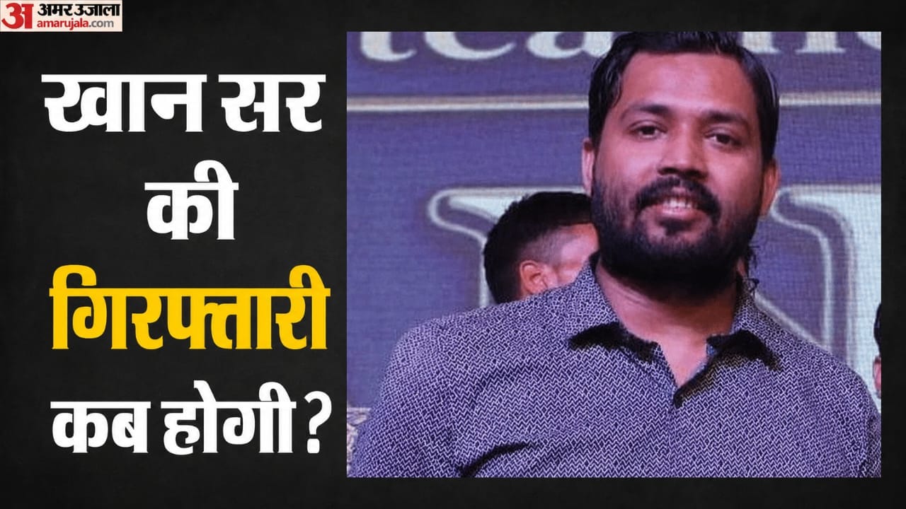 खान सर की गिरफ्तारी कब होगी?