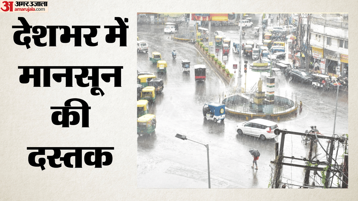 मानसून ने पकड़ी रफ्तार: केरल में भारी बारिश, तमिलनाडु में 9 जून तक अलर्ट; जानें आपके राज्य में कैसा रहेगा मौसम