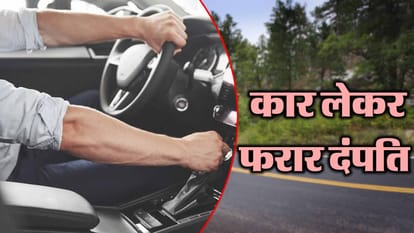 Husband wife took the car for a test drive and ran away Dehradun Uttarakhand News