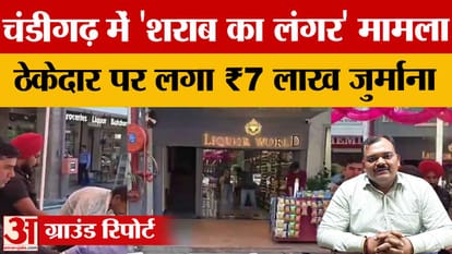 Chandigarh liquor contractor fined Rs 7 lakh; liquor licence of The Vault Club cancelled