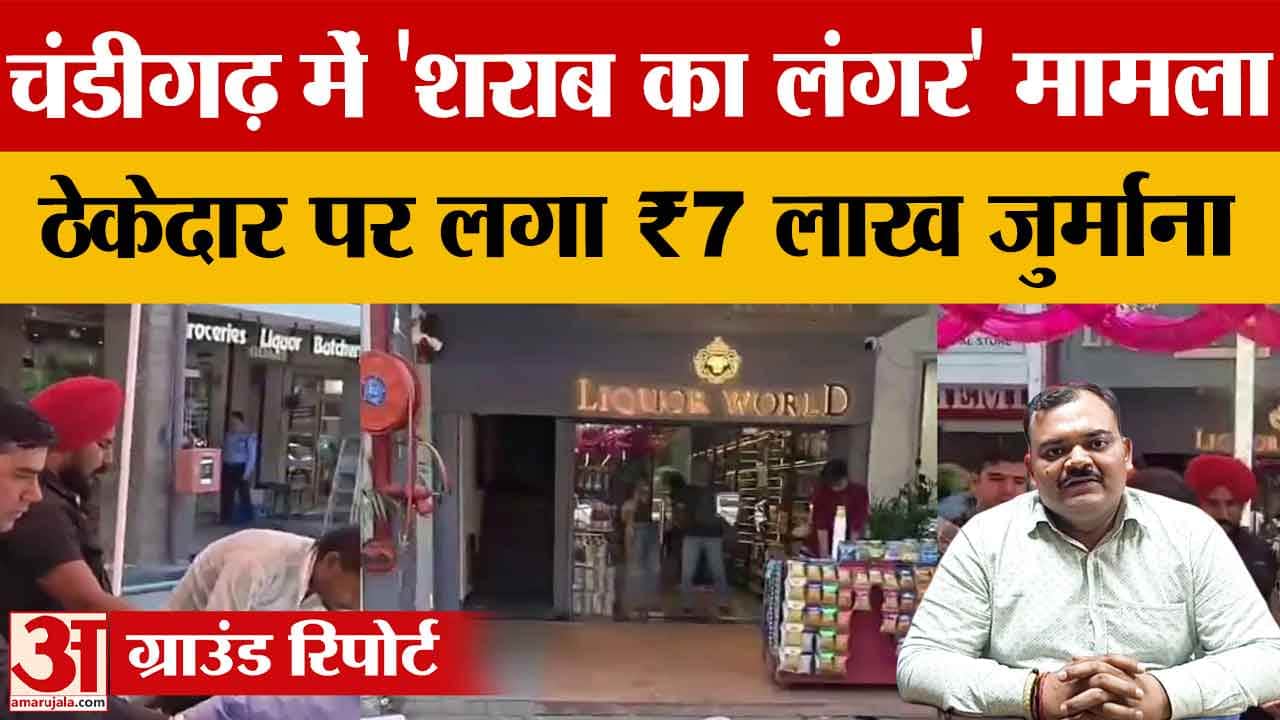 चंडीगढ़ में शराब ठेकेदार पर 7 लाख का जुर्माना, द वॉल्ट क्लब का लिकर लाइसेंस रद्द