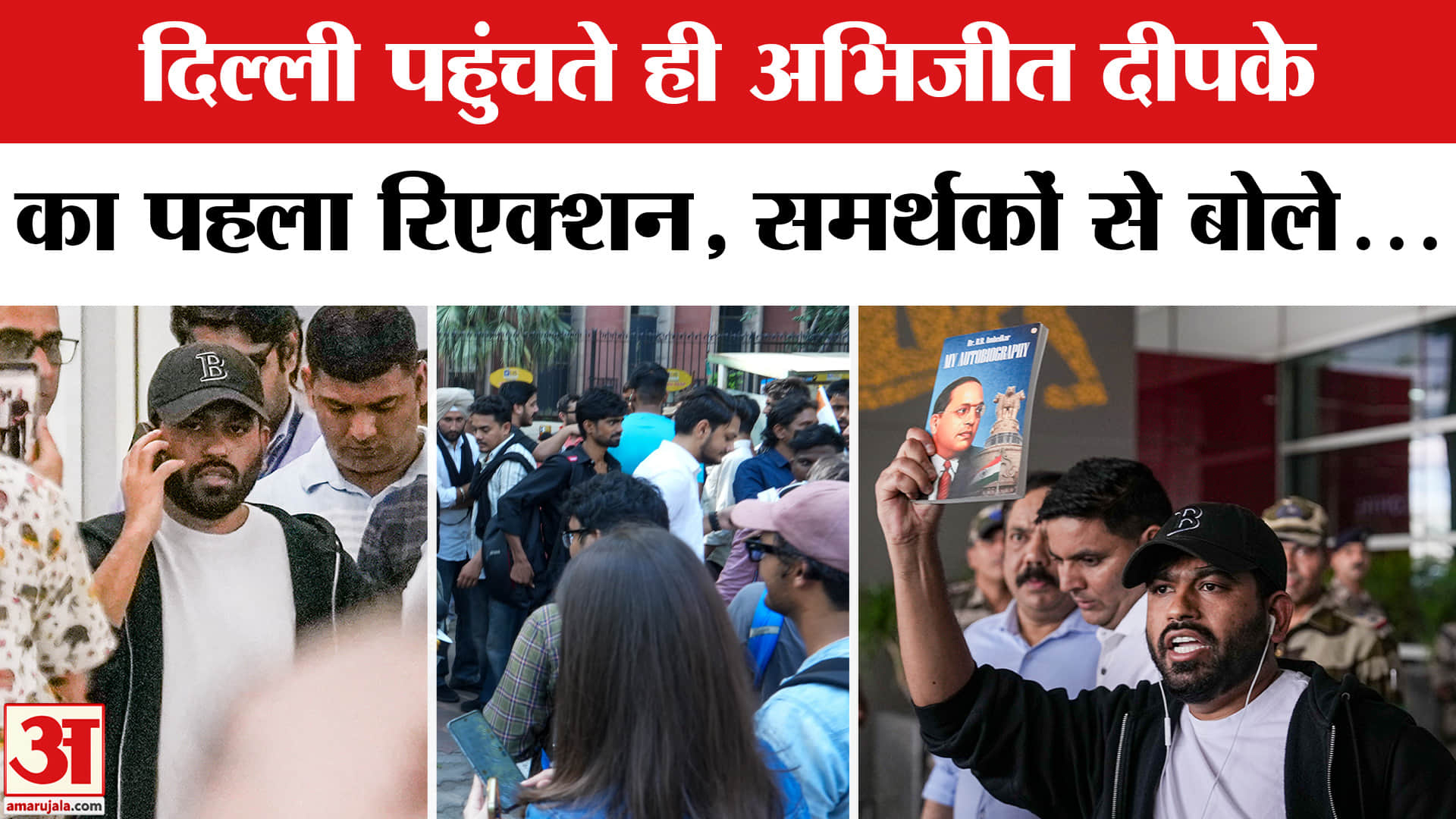 Cockroach Janta Party Protest : दिल्ली पहुंचते ही समर्थकों से अभिजीत दीपके ने कही बड़ी बात | Delhi P