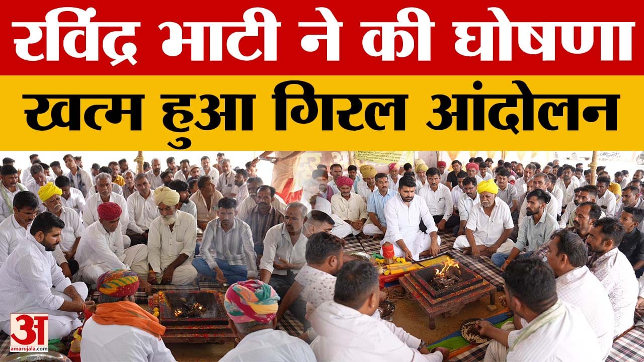 Giral Mines Factory Protest : रविंद्र भाटी ने की धरना समाप्ति की घोषणा, 24 मांगों पर बनी सहमति