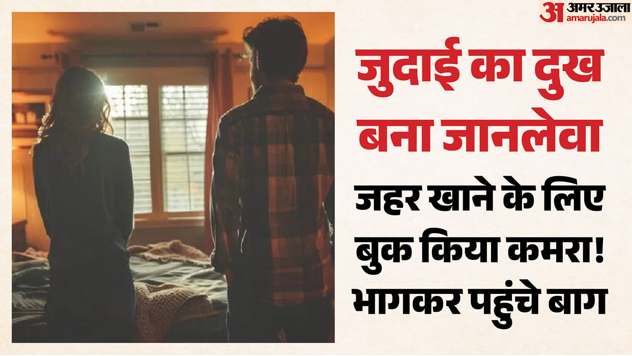 Lover heartbroken over girlfriends marriage consumes poison with herप्रेमी-प्रेमिका ने खाया जहर: फोन कर आशिक न