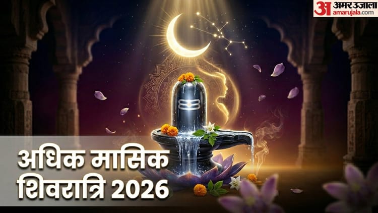 अधिक मासिक शिवरात्रि व्रत आज, 27 साल बाद बनने जा रहा दुर्लभ योग