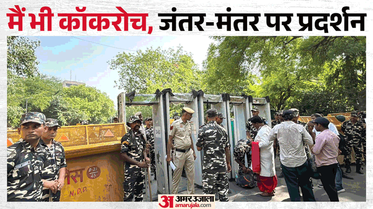 Jantar Mantar:देखो-देखो कौन आया… कॉकरोच आया, कॉकरोच आया; अभिजीत दीपके बोले- यह तो सिर्फ एक ट्रेलर – Jantar Mantar: Look Who Has Come… The Cockroach Has Come, The Cockroach Has Come