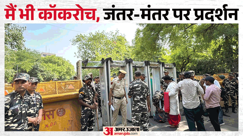 Jantar Mantar: देखो-देखो कौन आया... कॉकरोच आया, कॉकरोच आया; अभिजीत दीपके बोले- यह तो सिर्फ एक ट्रेलर