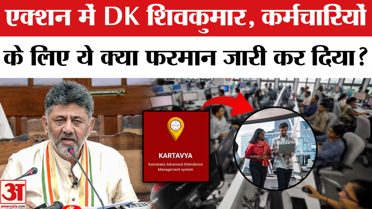 Karnataka Politics : बनते ही डीके शिवकुमार ने कर्मचारियों के लिए जारी कर दिया नया फरमान