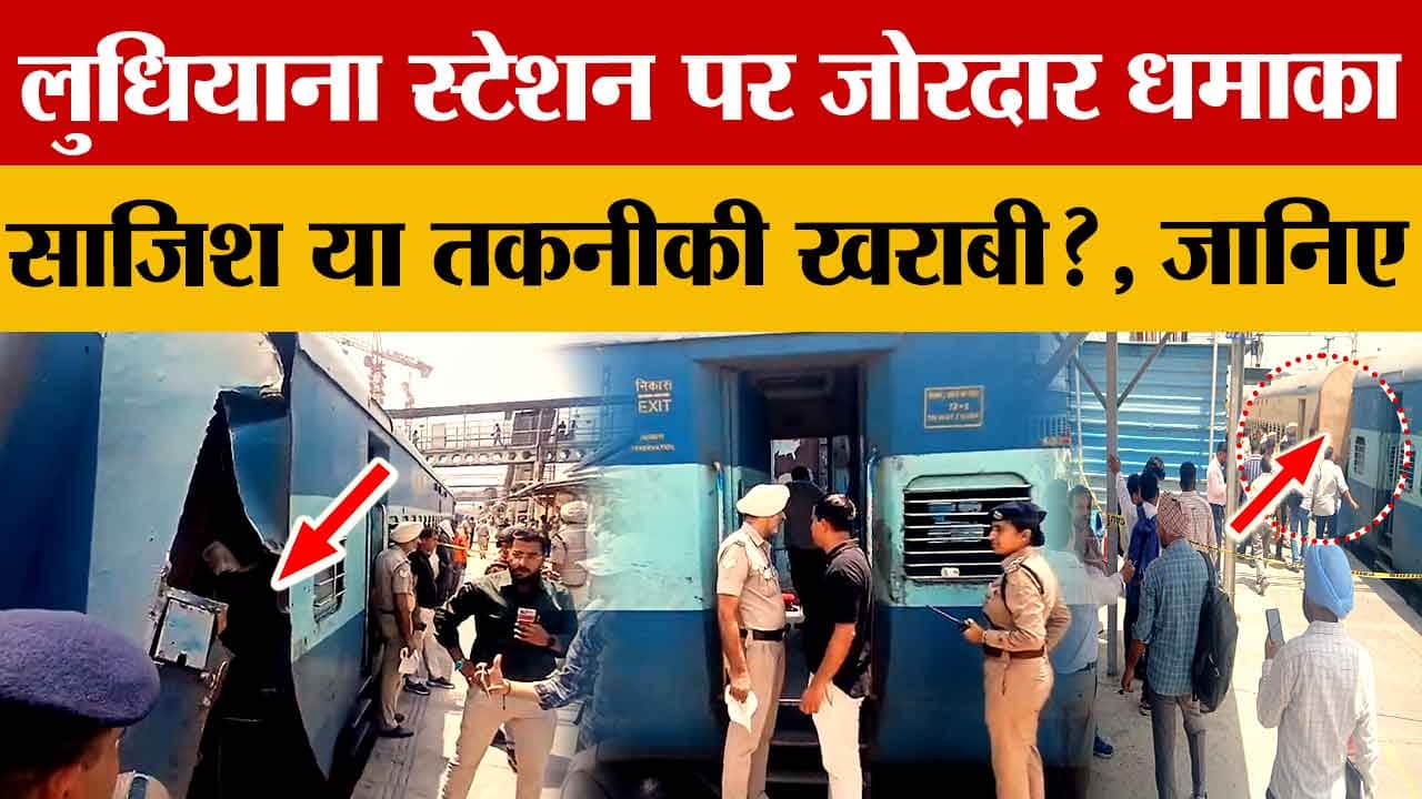 लुधियाना रेलवे स्टेशन पर बड़ा हादसा: कटरा स्पेशल ट्रेन की धमाके से कपलिंग टूटी!