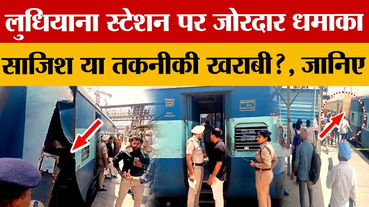 लुधियाना रेलवे स्टेशन पर बड़ा हादसा: कटरा स्पेशल ट्रेन की धमाके से कपलिंग टूटी!