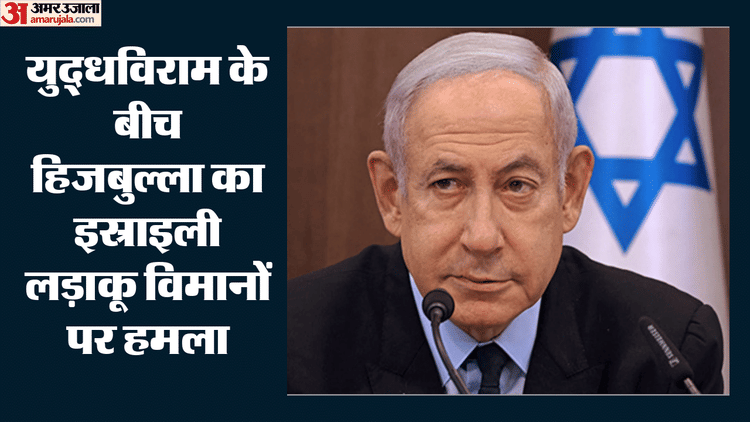 Hezbollah Attack: युद्धविराम के बीच फिर भड़का तनाव, हिजबुल्ला ने इस्राइली लड़ाकू विमानों पर दागीं मिसाइलें