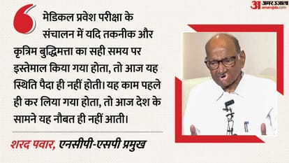 sharad pawar on neet paper leak ai technology could avert nta scam