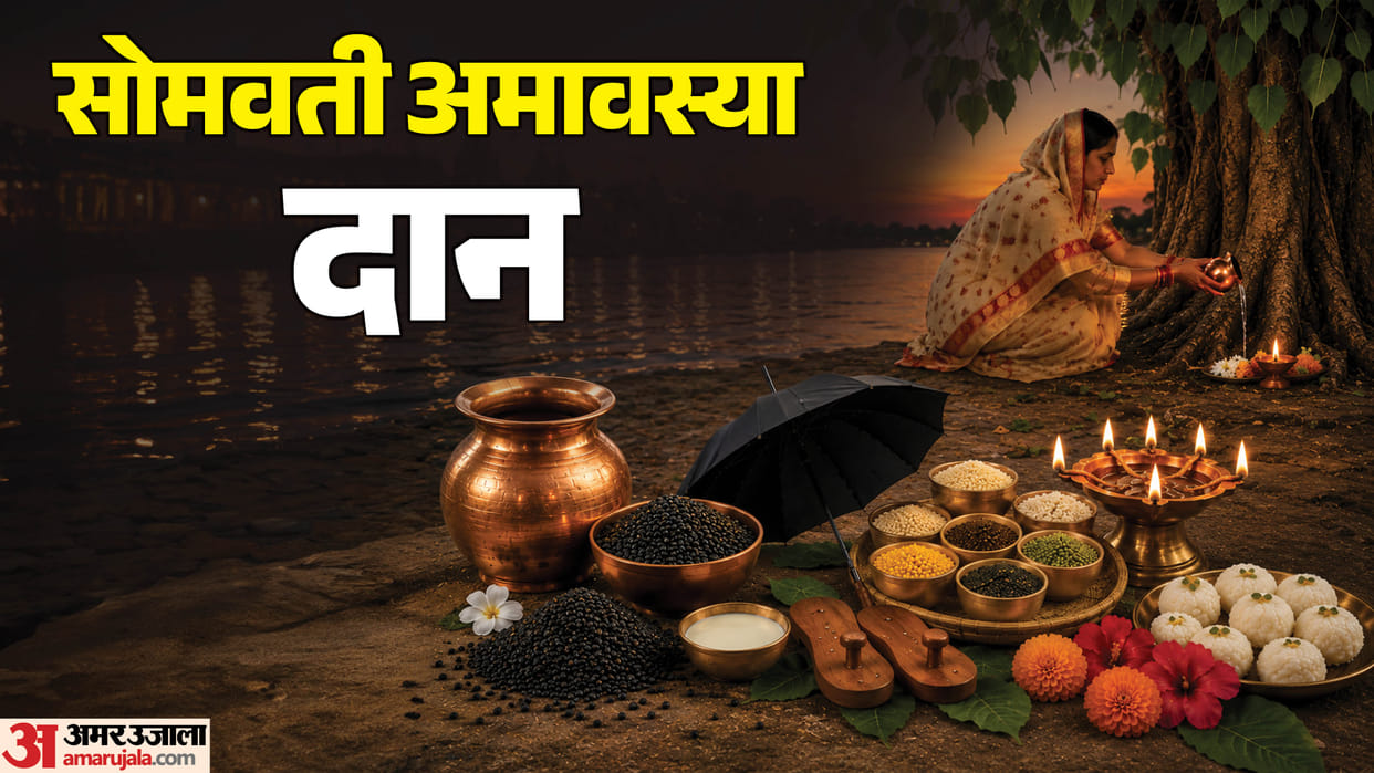 Somvati Amavasya 2026 Donate These 3 Items for Pitru Kripa