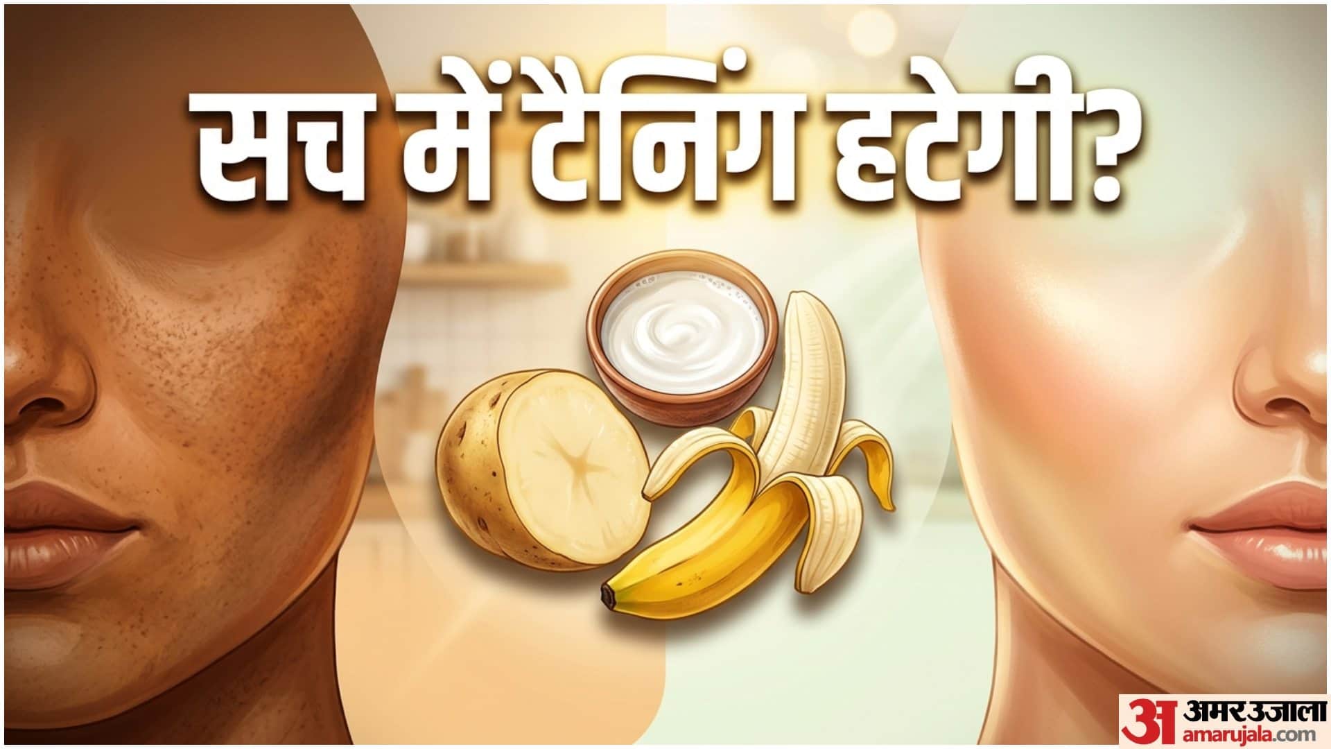 सन टैनिंग हटाने के घरेलू नुस्खे