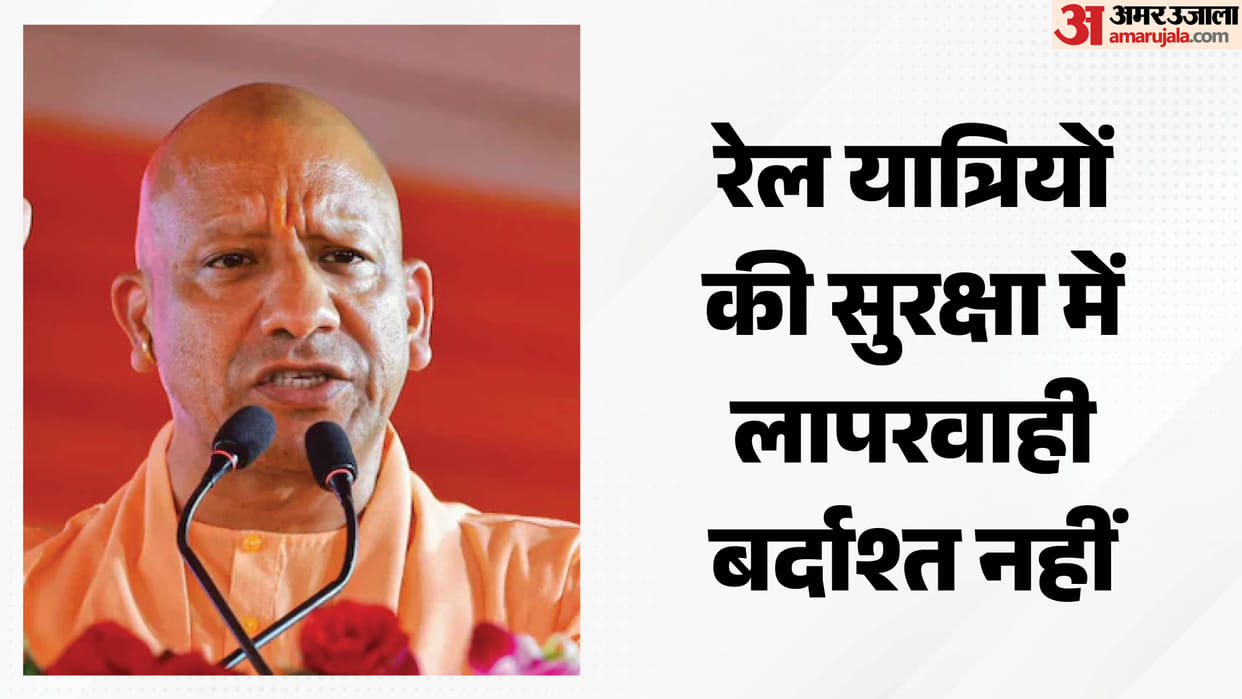UP: CM Yogi said – negligence in the safety of railway passengers will not be tolerated.