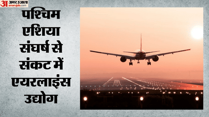 एयरलाइंस उद्योग पर गहराया संकट