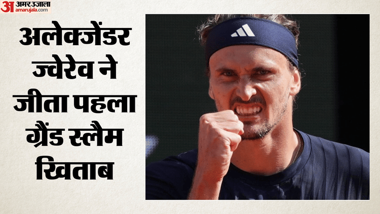 French Open Final: अलेक्जेंडर ज्वेरेव ने जीता पुरुष एकल का ख