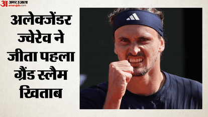 French Open 2026 Final: अलेक्जेंडर ज्वेरेव ने जीता खिताब, पांच सेट तक चले रोमांचक फाइनल में कोबोली को दी मात French Open Final 2026: Alexander Zverev win maiden Grand Slam against Flavio Cobolli