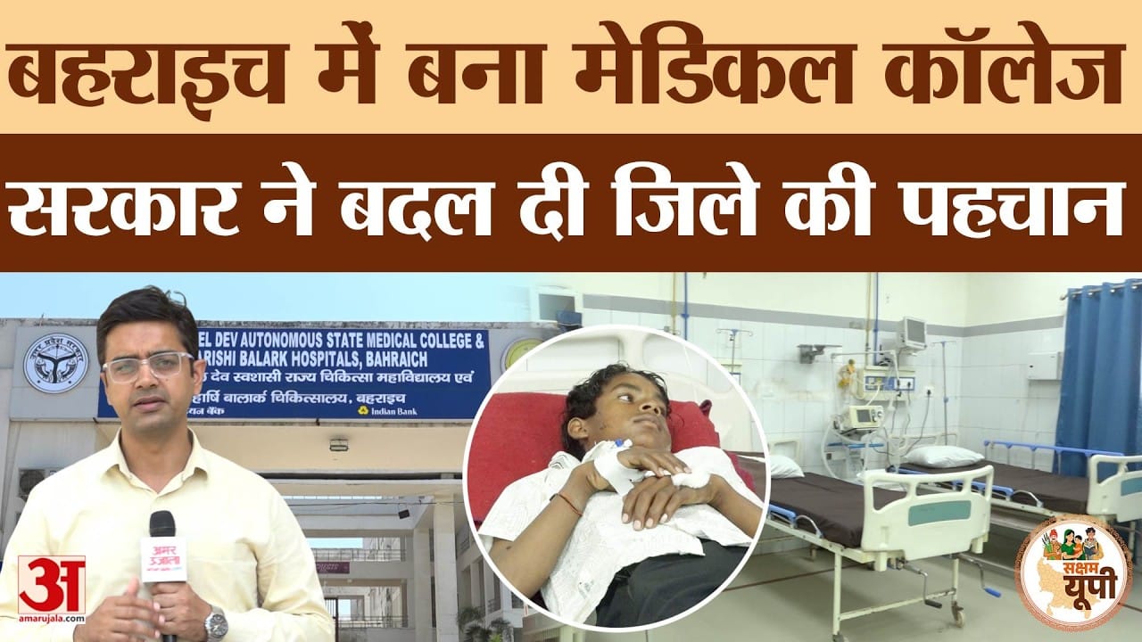 Bahraich Ground Report: मेडिकल कॉलेज से स्वास्थ्य सेवाएं मजबूत