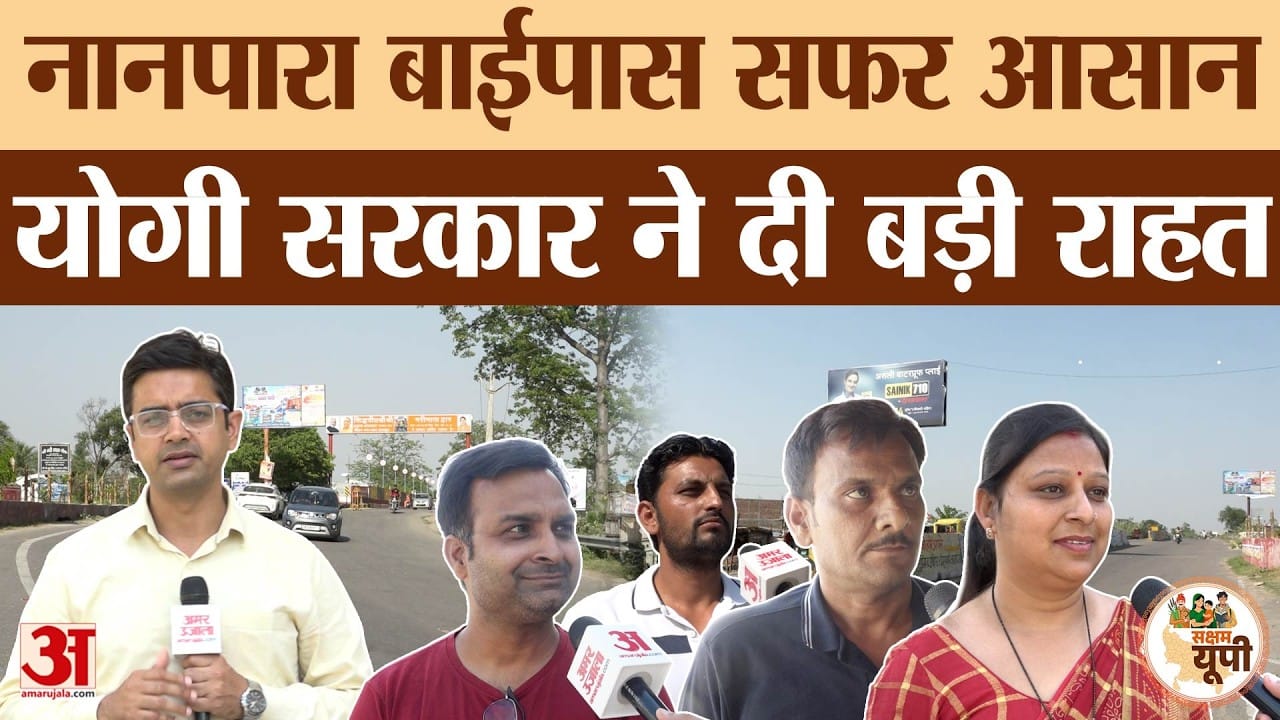 Bahraich Ground Report: नानपारा बाईपास की योगी सरकार ने दी सौगात