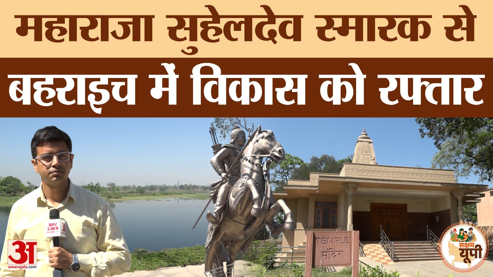 Bahraich Ground Report: सुहेलदेव स्मारक बनने से जिले के विकास को रफ्तार