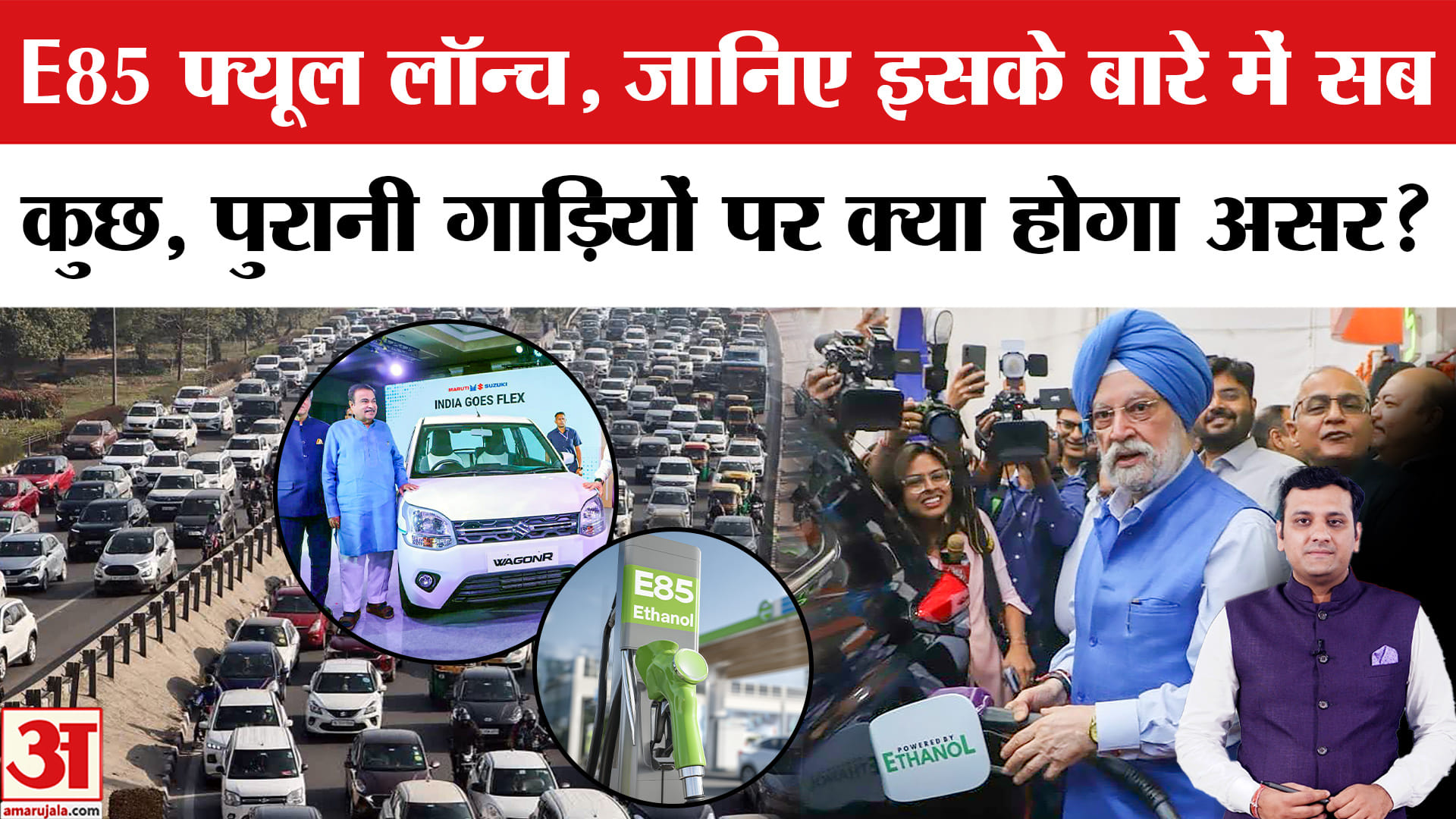भारत में लॉन्च हुआ E85 फ्यूल, जानिए क्या है इसकी कीमत और कौन-सी गाड़ियां इस पर चलेंगी?