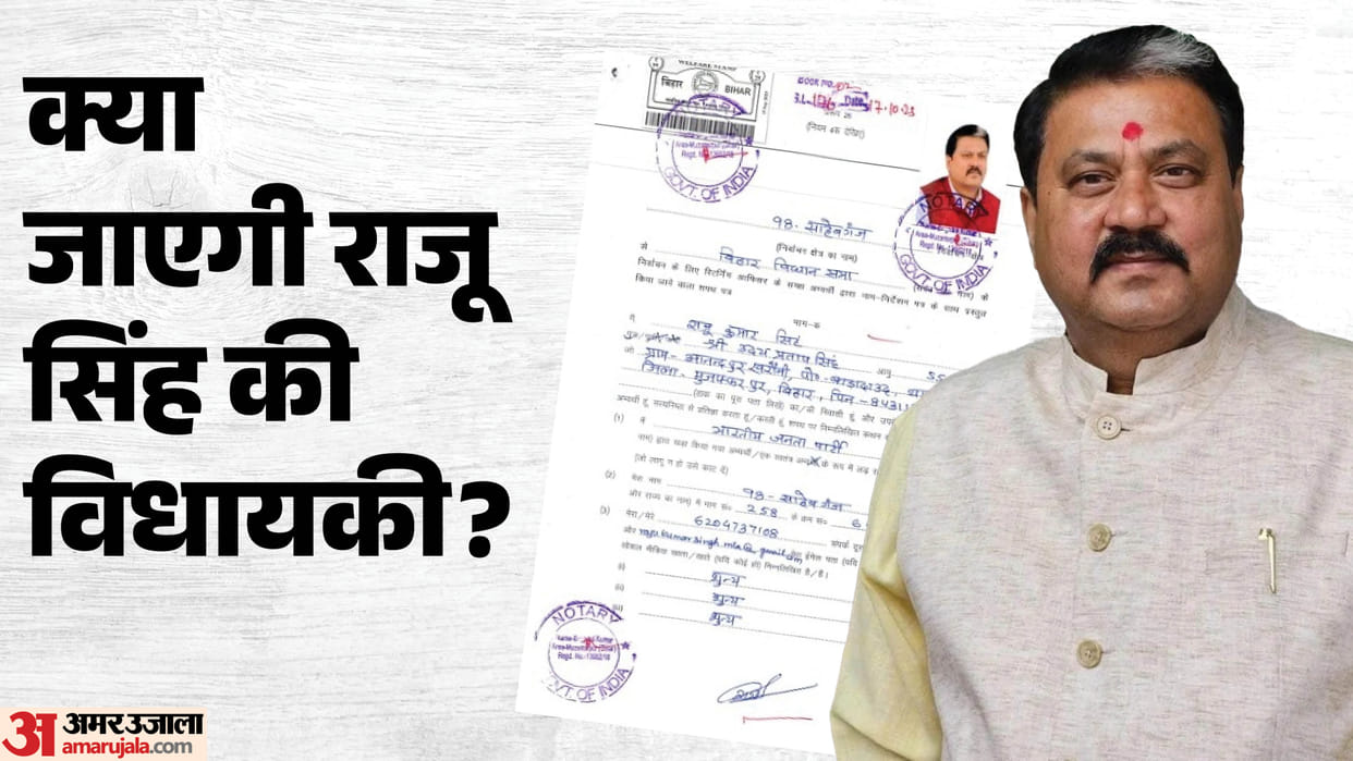 Bihar News: Will BJP MLA Raju Singh lose his membership? What could be the length of the sentence?