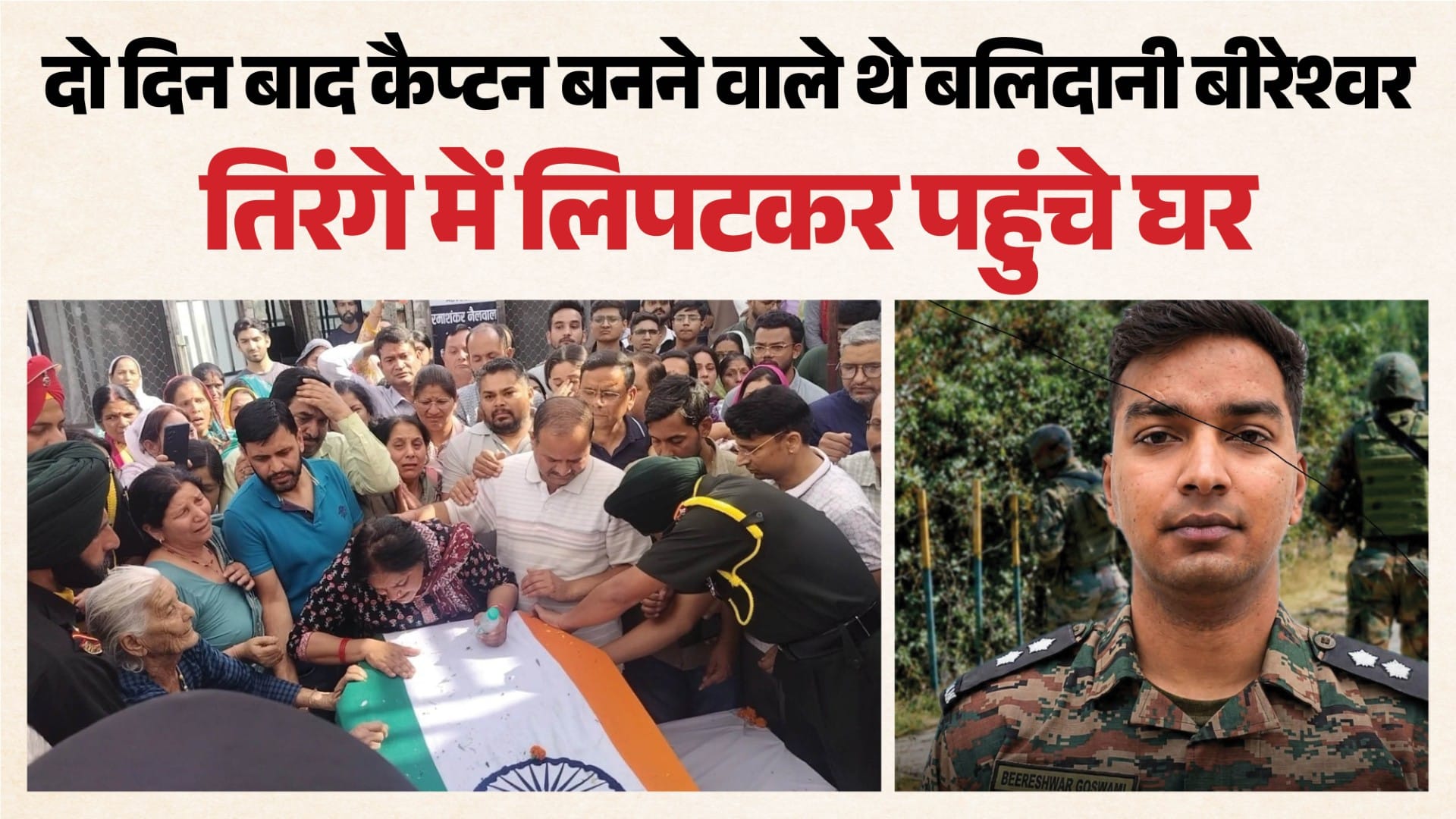 बलिदानी लेफ्टिनेंट बीरेश्वर गोस्वामी